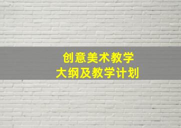 创意美术教学大纲及教学计划