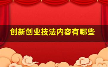 创新创业技法内容有哪些