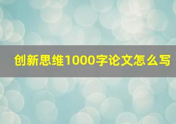 创新思维1000字论文怎么写