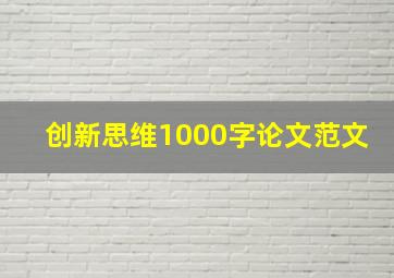 创新思维1000字论文范文