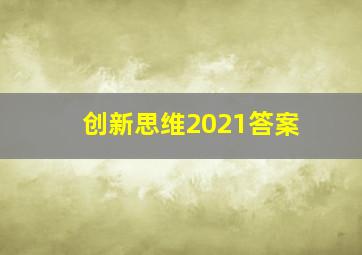 创新思维2021答案