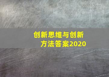 创新思维与创新方法答案2020