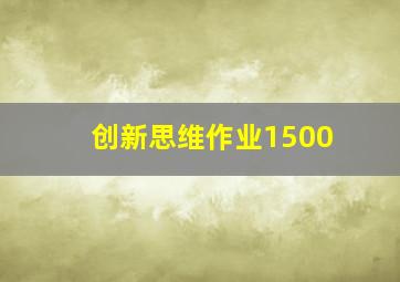 创新思维作业1500