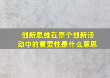 创新思维在整个创新活动中的重要性是什么意思