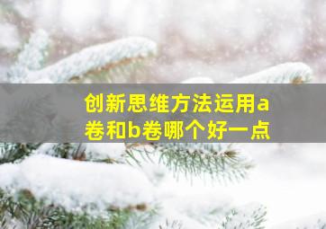 创新思维方法运用a卷和b卷哪个好一点