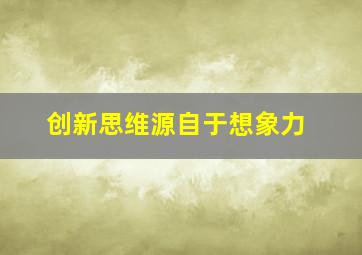 创新思维源自于想象力