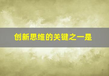 创新思维的关键之一是