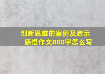 创新思维的案例及启示感悟作文800字怎么写