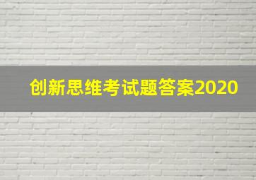 创新思维考试题答案2020