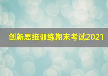 创新思维训练期末考试2021