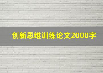 创新思维训练论文2000字