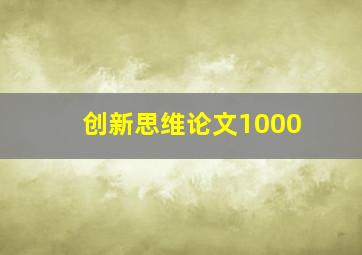 创新思维论文1000