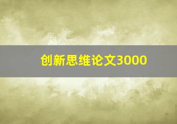 创新思维论文3000