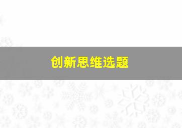 创新思维选题