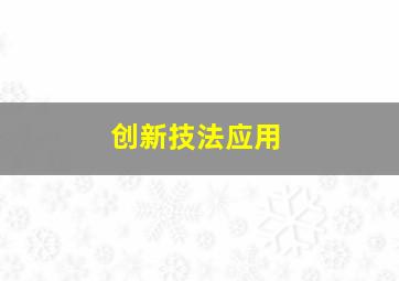 创新技法应用