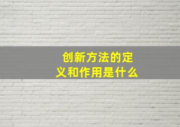 创新方法的定义和作用是什么