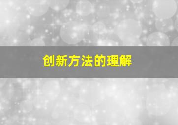 创新方法的理解