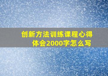 创新方法训练课程心得体会2000字怎么写