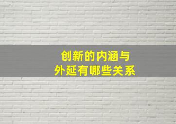 创新的内涵与外延有哪些关系