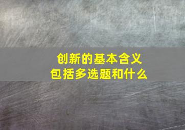 创新的基本含义包括多选题和什么