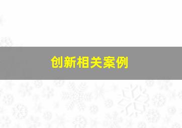 创新相关案例