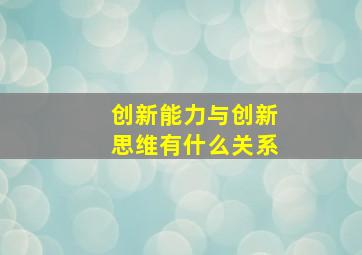 创新能力与创新思维有什么关系