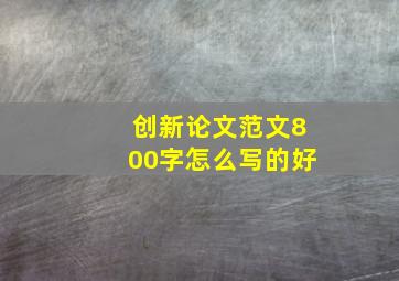 创新论文范文800字怎么写的好