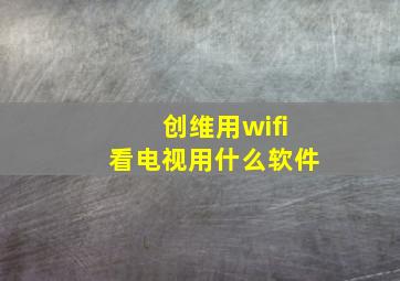 创维用wifi看电视用什么软件