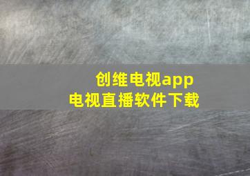 创维电视app电视直播软件下载