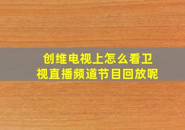 创维电视上怎么看卫视直播频道节目回放呢