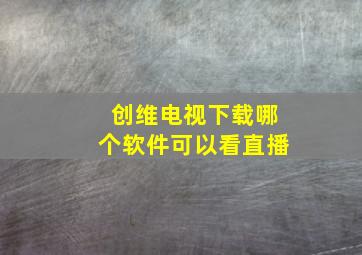 创维电视下载哪个软件可以看直播