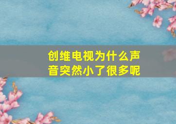 创维电视为什么声音突然小了很多呢