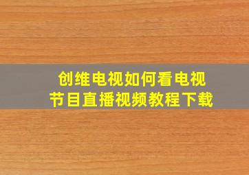 创维电视如何看电视节目直播视频教程下载