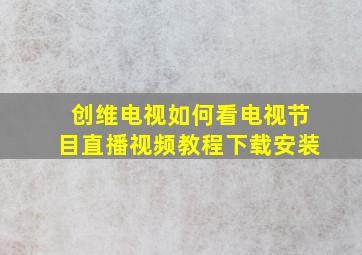 创维电视如何看电视节目直播视频教程下载安装