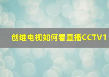 创维电视如何看直播CCTV1