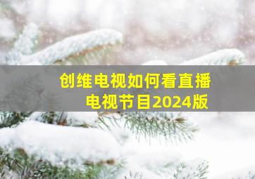 创维电视如何看直播电视节目2024版