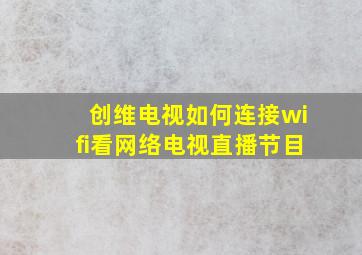 创维电视如何连接wifi看网络电视直播节目