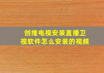 创维电视安装直播卫视软件怎么安装的视频