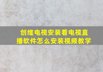 创维电视安装看电视直播软件怎么安装视频教学