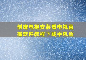 创维电视安装看电视直播软件教程下载手机版