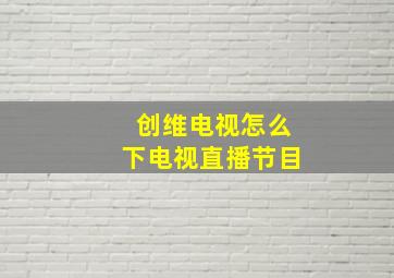 创维电视怎么下电视直播节目