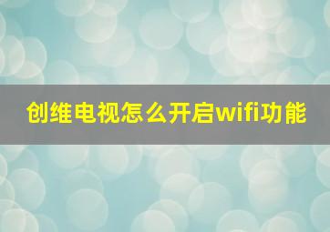 创维电视怎么开启wifi功能