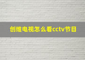 创维电视怎么看cctv节目