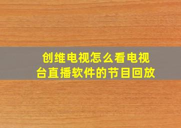 创维电视怎么看电视台直播软件的节目回放