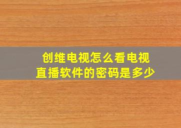 创维电视怎么看电视直播软件的密码是多少