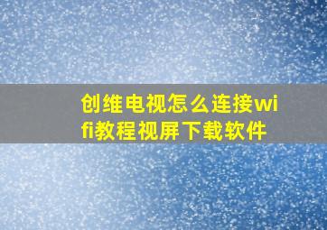 创维电视怎么连接wifi教程视屏下载软件