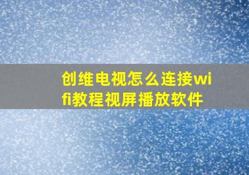 创维电视怎么连接wifi教程视屏播放软件