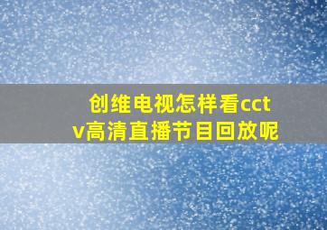 创维电视怎样看cctv高清直播节目回放呢