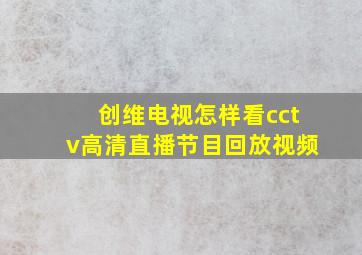 创维电视怎样看cctv高清直播节目回放视频