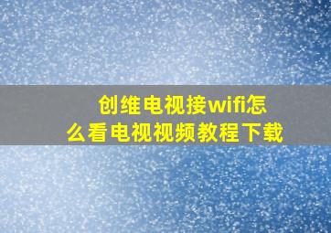 创维电视接wifi怎么看电视视频教程下载